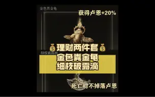 Download Video: 艾尔登法环-理财两件套 金色粪金龟 细枝破滴露