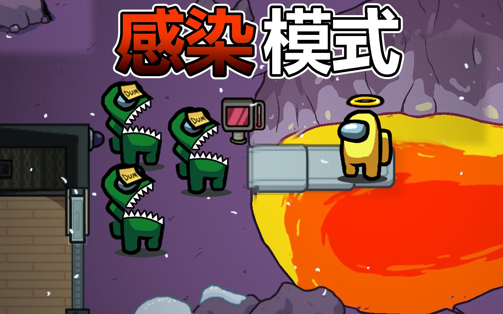 amongus感染模式一群up变成了原始人amongus太空狼人杀