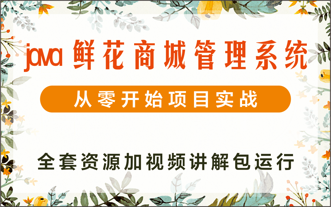 【毕业设计】java鲜花商城管理系统 期末课程大作业管理系统哔哩哔哩bilibili