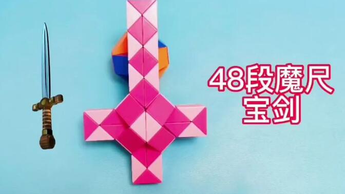 48节魔尺拼宝剑图解图片