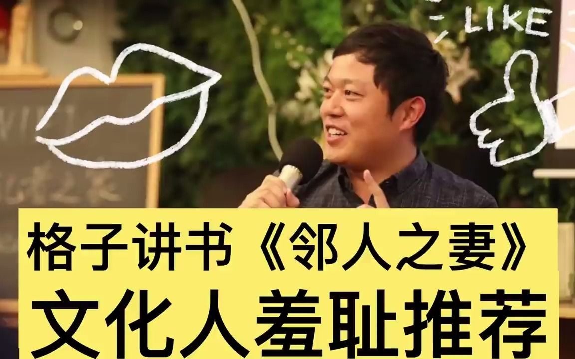 格子讲书系列1/4 《邻人之妻》哔哩哔哩bilibili