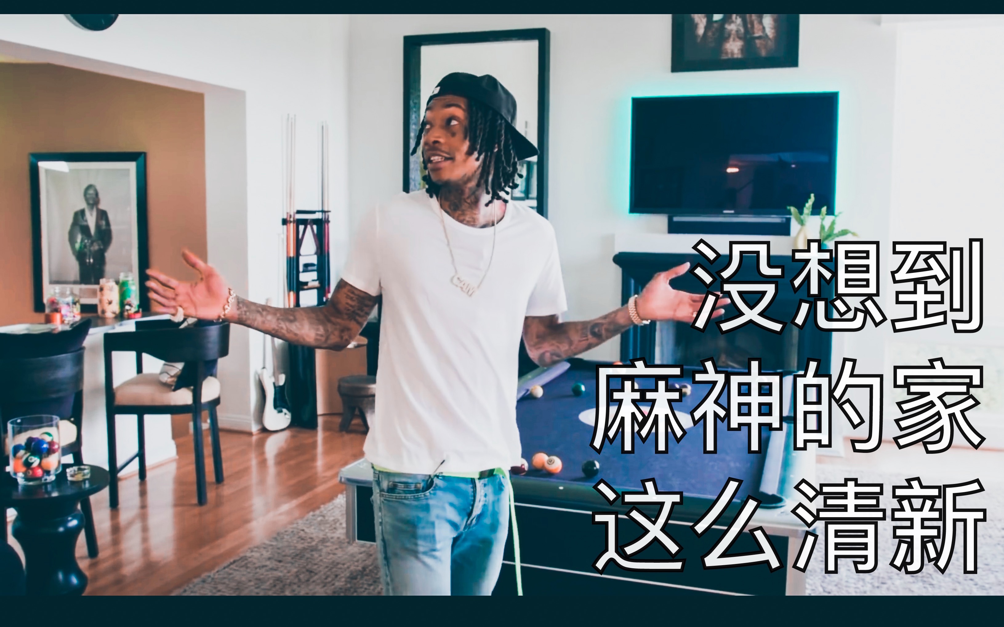 [图]走进说唱歌手Wiz Khalifa的家，原来麻神家里这么清新