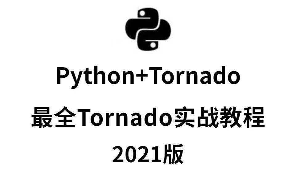 Python最新Tornado全套教程,最全Tornado实战全套教程哔哩哔哩bilibili