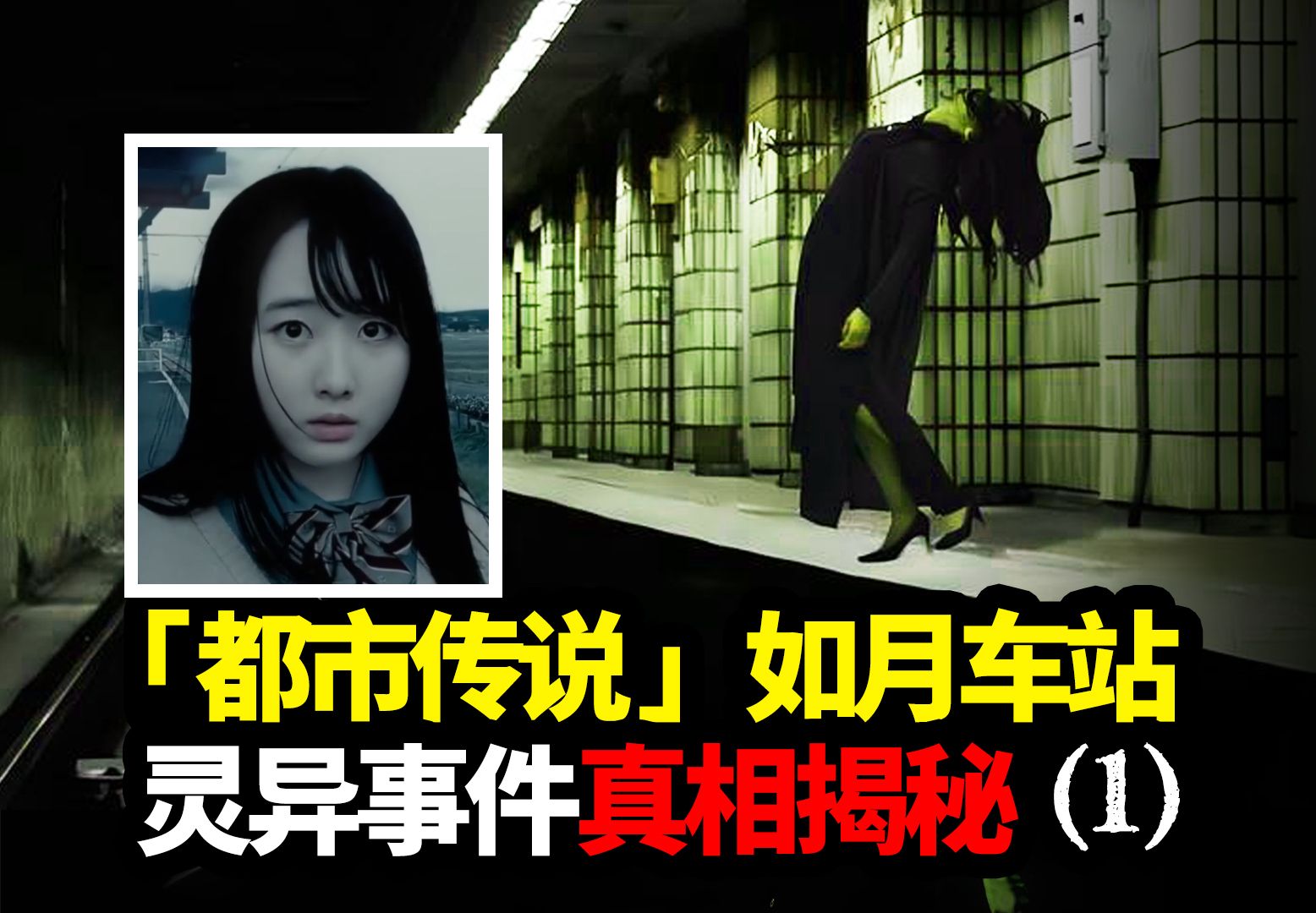 「都市传说」如月车站,灵异事件真相揭秘(1)-bili_61839348661-默认