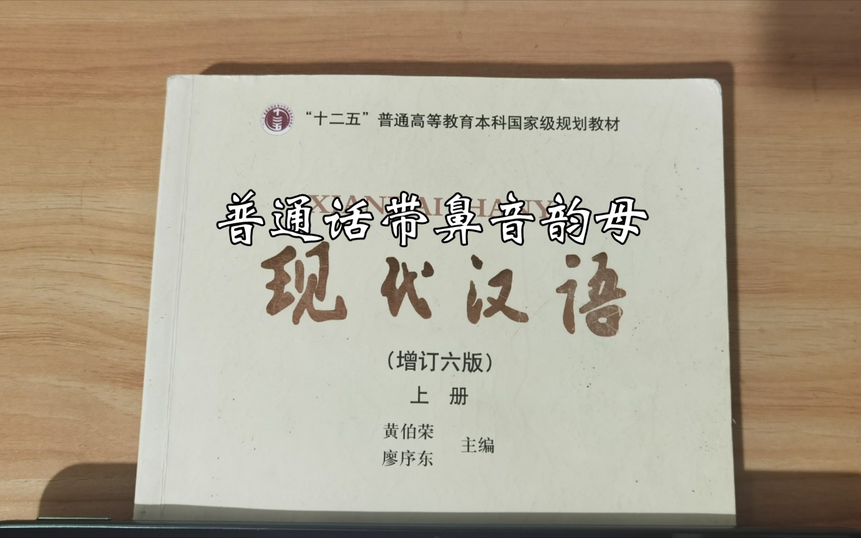 【ling.学习】17普通话带鼻音韵母|《现代汉语》(黄廖本)哔哩哔哩bilibili