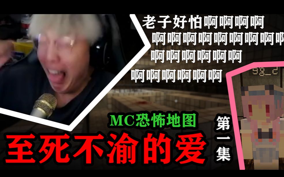 [图]『马桶c●五歌歌』MC恐怖地图：至死不渝的爱（第一集）