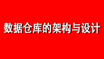 数仓架构演进