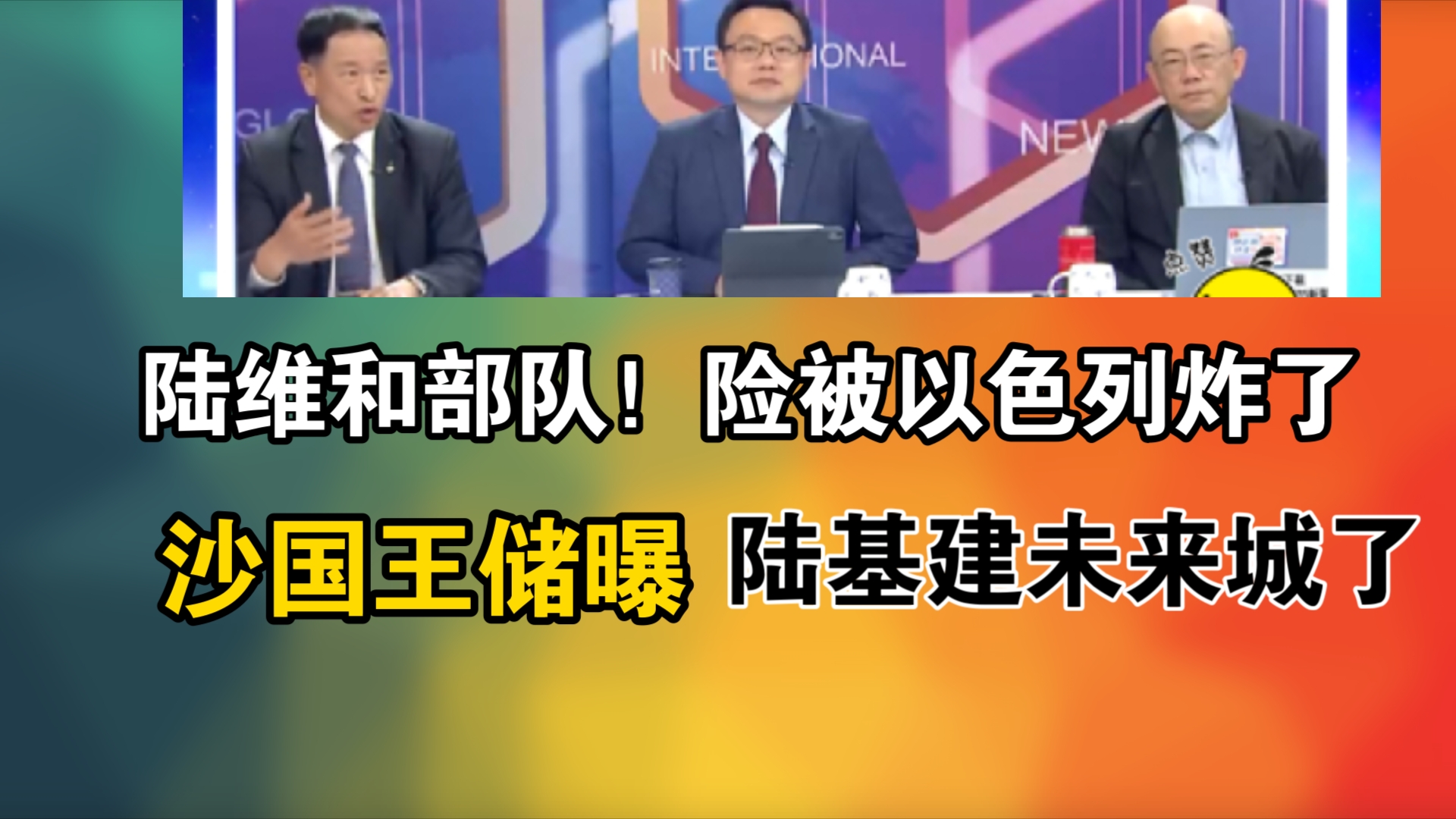 陆维和部队!险被以色列炸了!沙国王储曝!陆基建未来城了哔哩哔哩bilibili