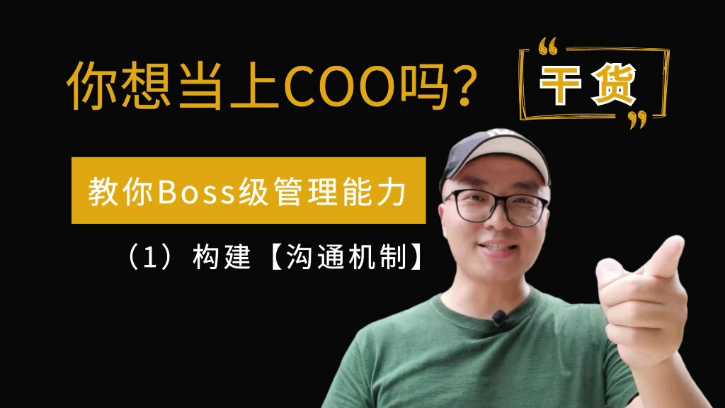 《成为COO》企业管理干货 第1集 构建【沟通机制】哔哩哔哩bilibili