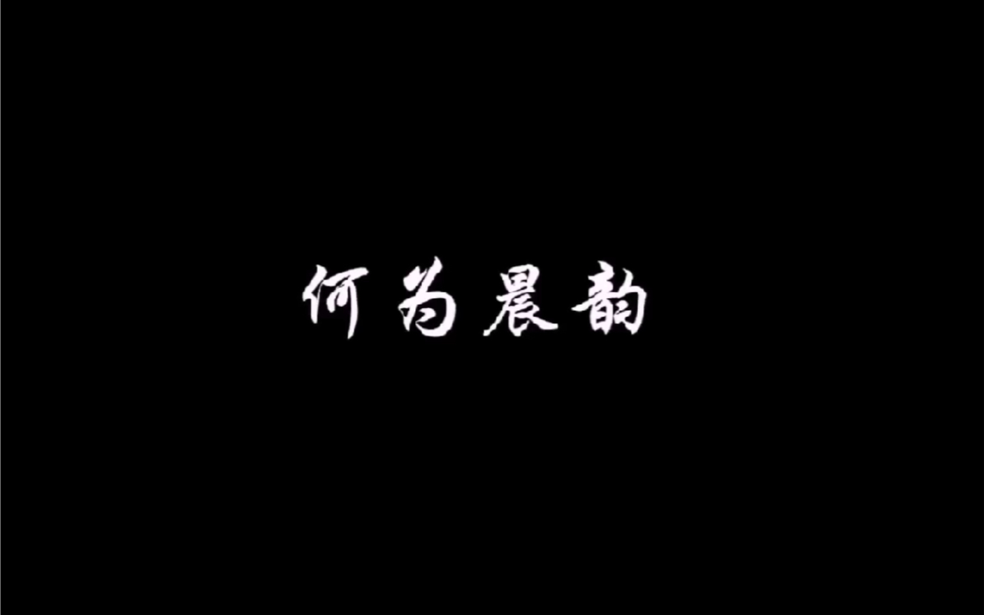 商丘市一高社团|晨韵文学社一周年宣传视频.感谢相遇,感恩陪伴,愿文学与热爱,伴你常在!哔哩哔哩bilibili