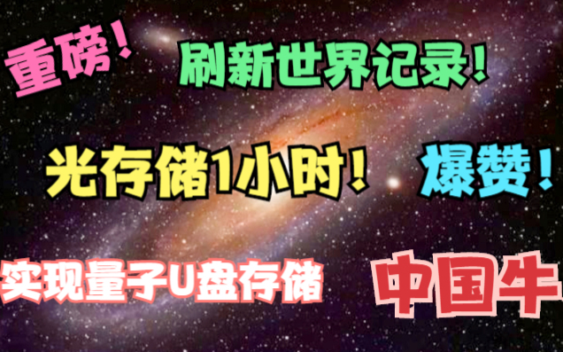 中国科学家牛!光存储时间刷新世界记录,满足量子U盘光存储基本要求,巨大成就!哔哩哔哩bilibili