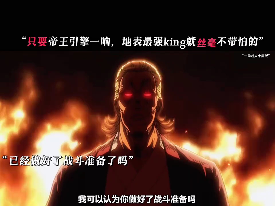 "只要帝王引擎一响,地表最强king就丝毫不带怕的"