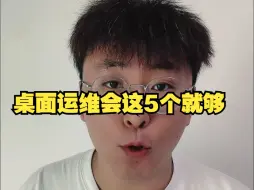 Download Video: 掌握这5个技能，轻松做桌面运维