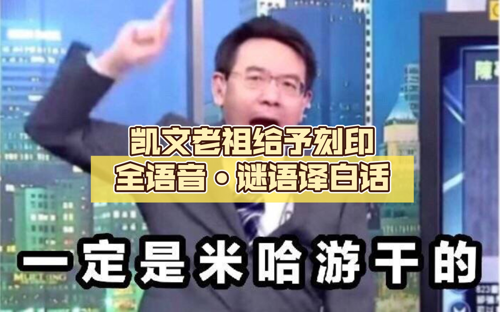 [图]【乐土翻译官#1】凯文老祖给予刻印全语音•谜语译白话