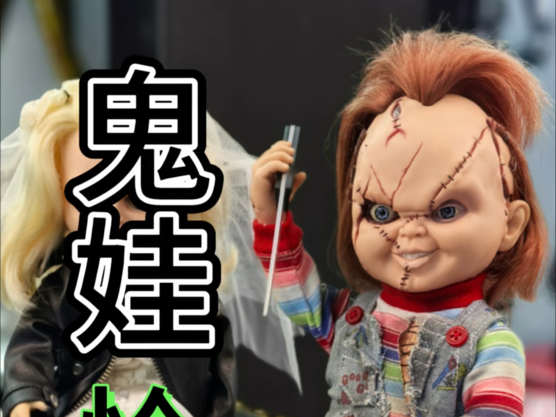 真正的恐怖来袭 鬼娃回魂 dream rush dr恰吉 童年阴影1/3比例 jnd