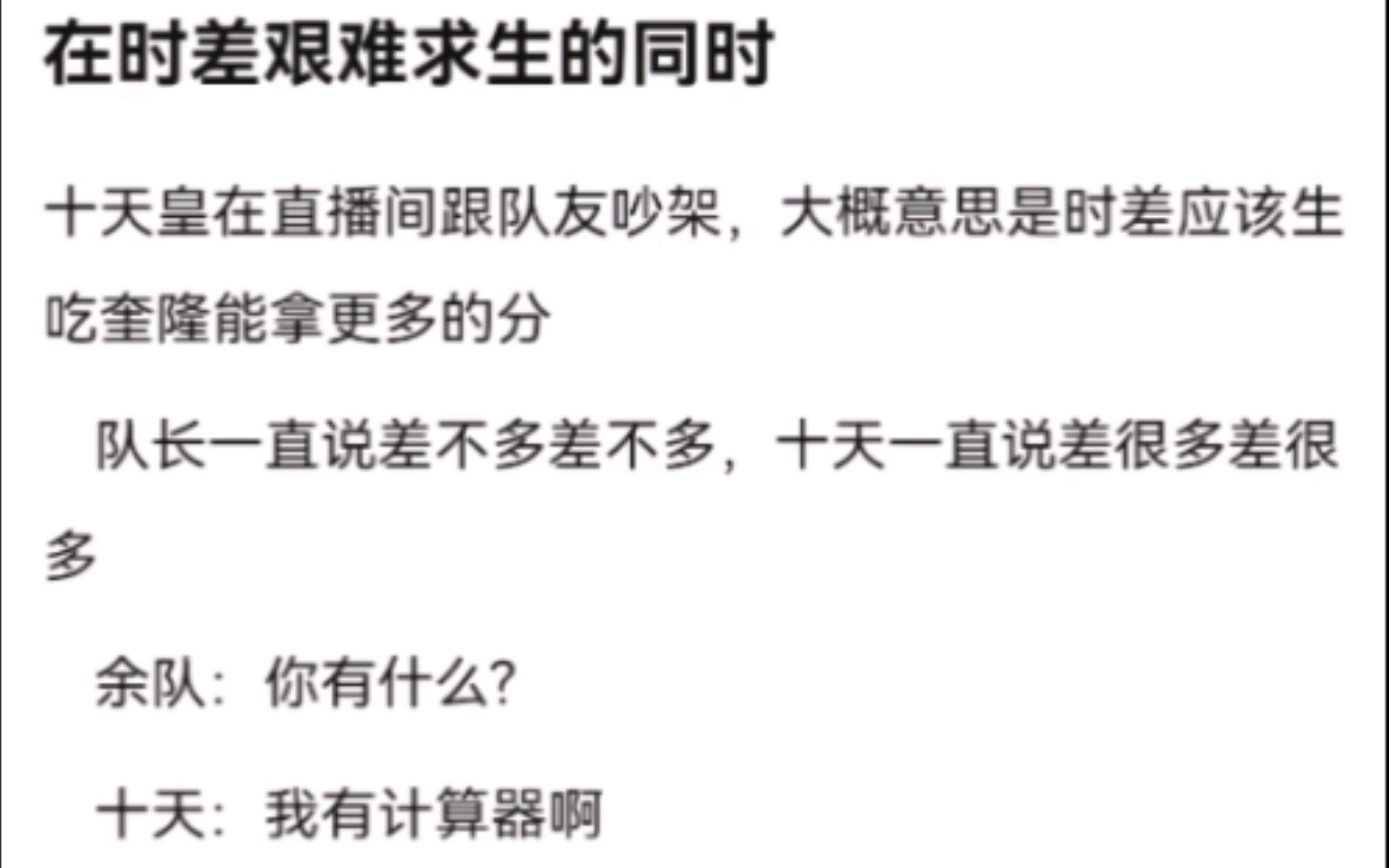 十天皇在直播间跟队友吵架,大概意思是时差应该生吃奎隆能拿更多的分.明日方舟网络游戏热门视频