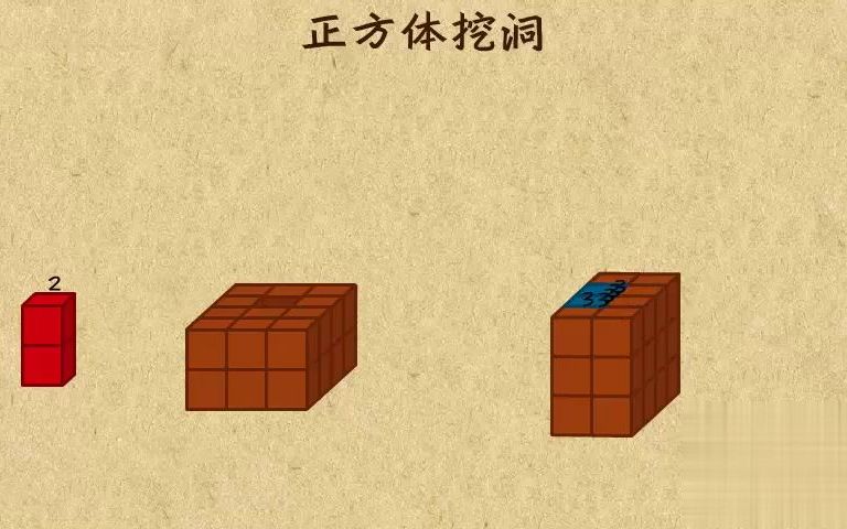 小学一年级| 一年级数学7计数| 5 正方体挖洞. 一起来up