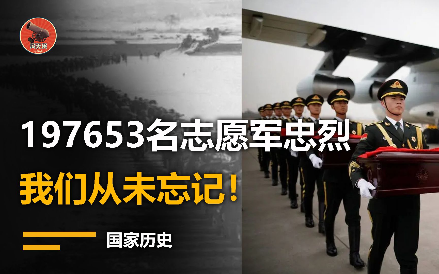 [图]从待我回家到代我回家再到带我回家！197653名志愿军忠烈，我们从未忘记！