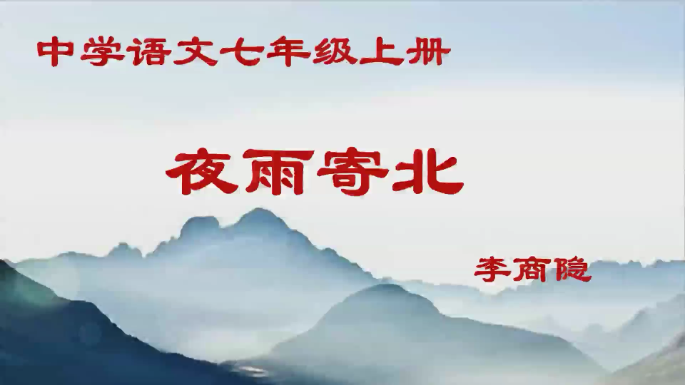 【中考】【初中古诗文,七年级上册】《夜雨寄北》李商隐,实用,收藏!哔哩哔哩bilibili