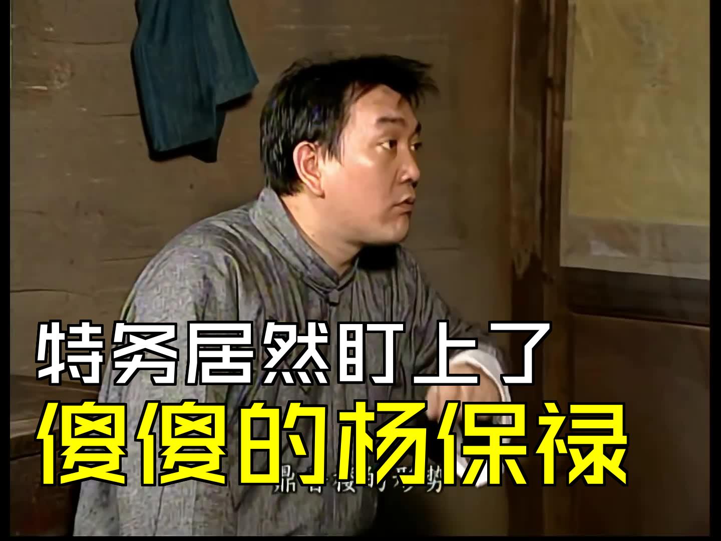 特务居然盯上了,傻傻的杨保禄 [第25集03][交通站]哔哩哔哩bilibili