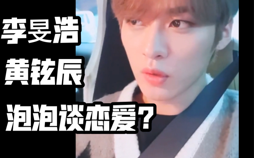 【Stray Kids | 旻辰】李旻浩:我为什么要给黄铉辰爱心???哔哩哔哩bilibili