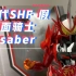 万代SHF 假面骑士saber 圣刃 简单开盒