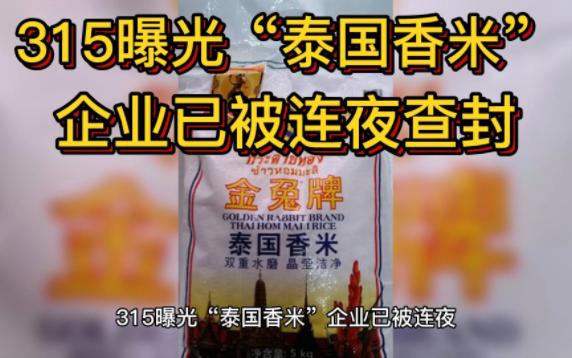 315曝光“泰国香米”企业已被查封,电商平台已连夜下架香米精哔哩哔哩bilibili