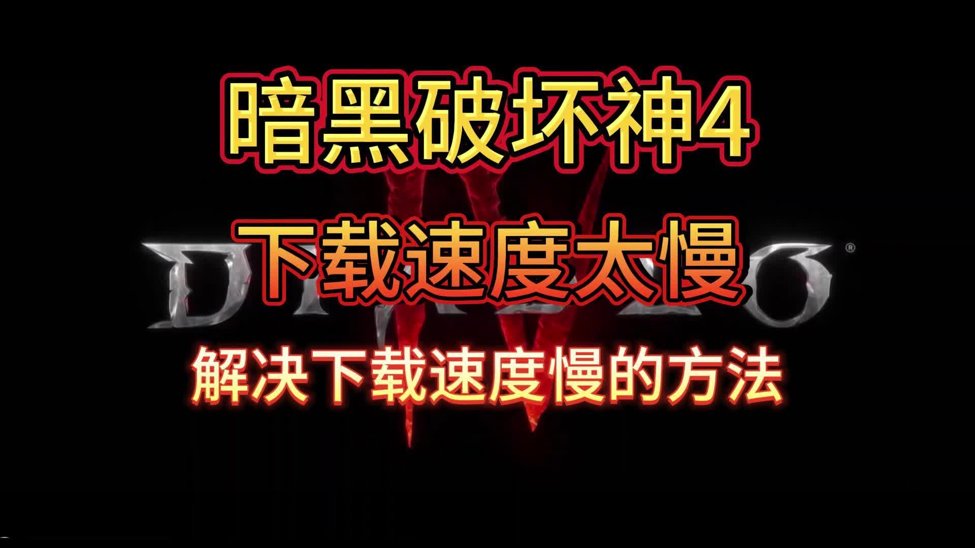 暗黑4下载速度慢怎么办,暗黑4下载速度慢解决方法哔哩哔哩bilibili