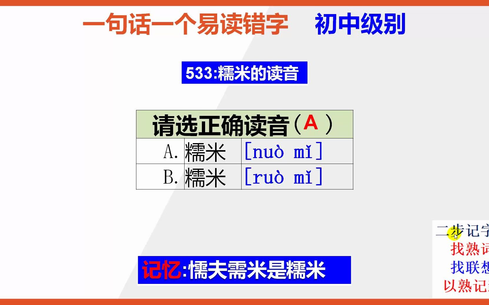初中语文:15秒巧记糯米的正确读音_哔哩哔哩_bilibili