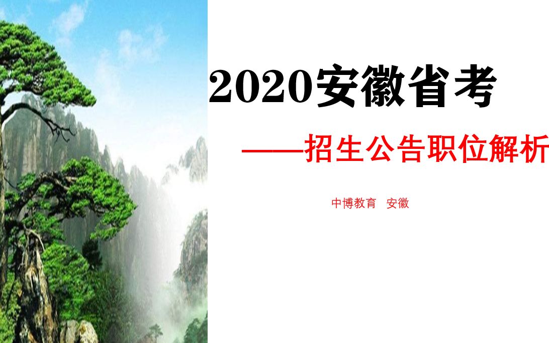 2020安徽省考招考公告解读及职位分析哔哩哔哩bilibili