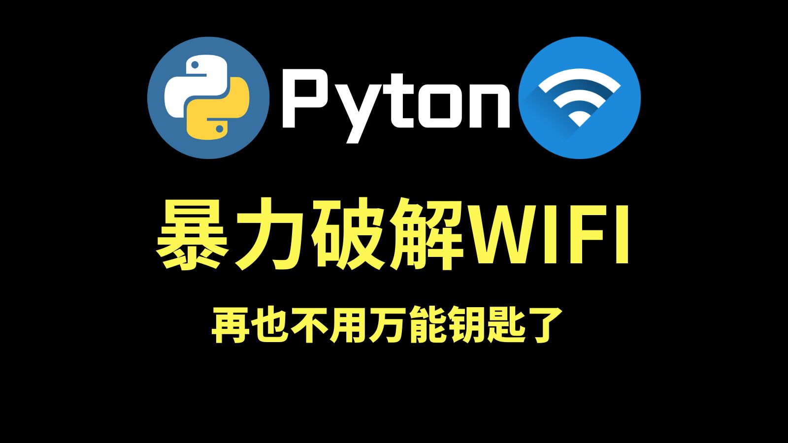 【附源码】两分钟教会你暴力破解WiFi密码!99%可用,蹭WiFi神器,一键免费连接WiFi,实现流量自由!!!哔哩哔哩bilibili