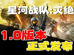 Descargar video: 星河战队:灭绝 1.0 正式版发布