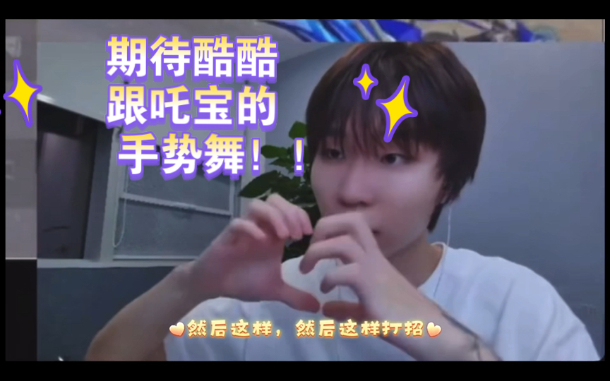 期待酷酷跟吒宝的手势舞!双感狂喜了05(有人知道是哪个手势舞吗)