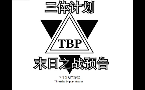 [图][简单火箭×三体]TBP工作室 末日之战预告