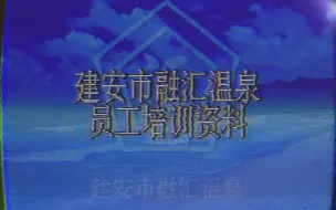 Download Video: 建安市融汇温泉 - 员工培训