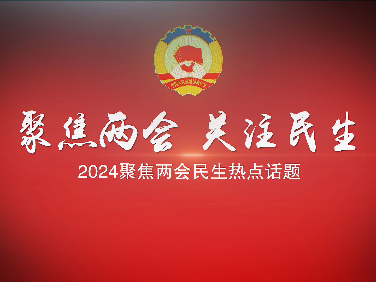 ae模板丨2024聚焦两会民生热点图文开场