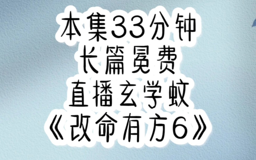 直播算卦的我,改命是出了名的 【改命有方】✘⑥哔哩哔哩bilibili