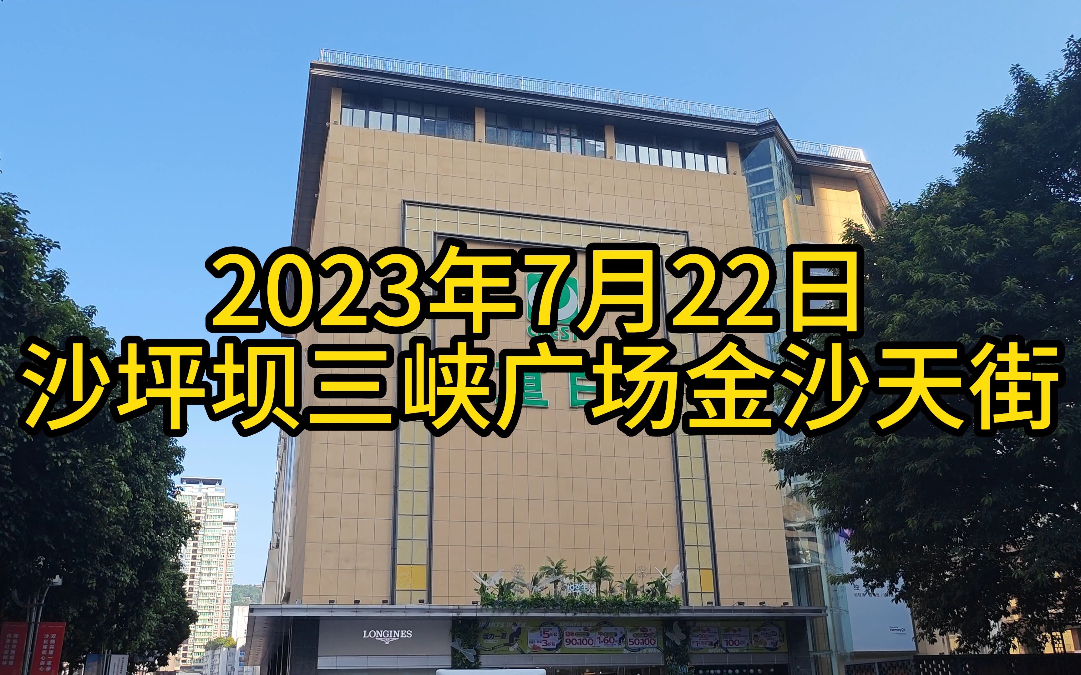 2023.7.22重庆市沙坪坝区三峡广场步行街龙湖金沙天街天街部分景象纪实【4K60帧】哔哩哔哩bilibili