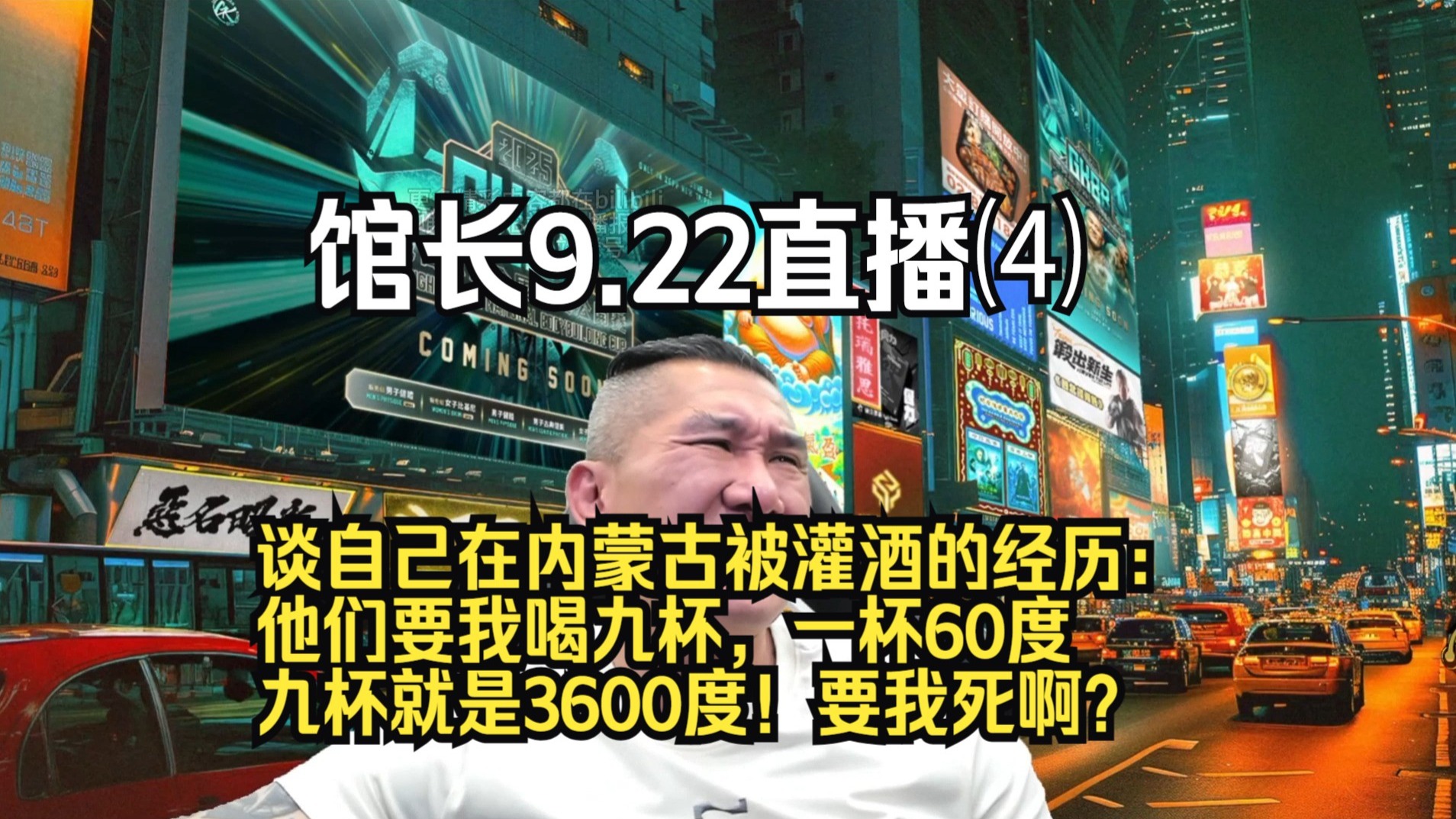 馆长9.22直播⑷，谈自己在内蒙古被灌酒的经历：他们要我喝九杯，一杯60度，九杯就是3600度！要我死啊？