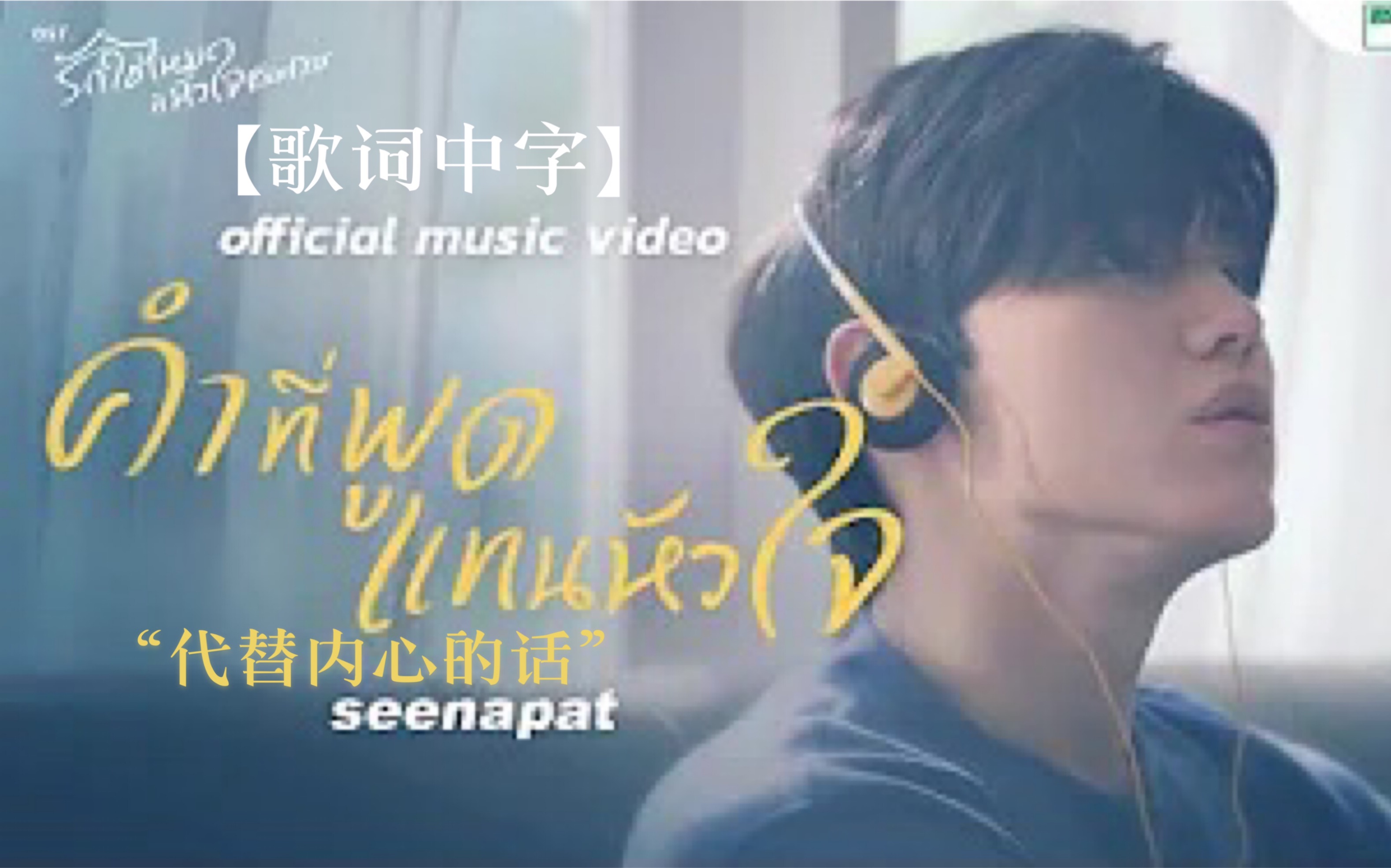 [图]【歌词中字】需要浪漫 OST MV - คำที่พูดแทนหัวใจ