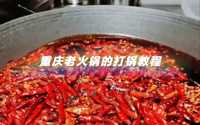 重庆老火锅打锅方法,全程教学#火锅底料 #重庆火锅底料批发 #火锅底料厂家批发哔哩哔哩bilibili