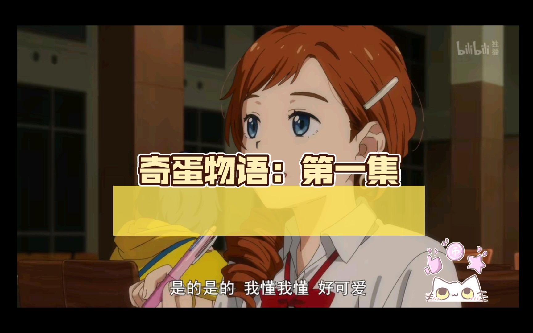 奇蛋物语：第一集  孩子的领域