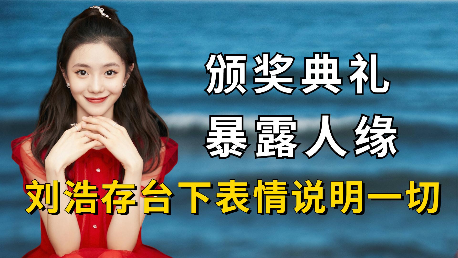 明星颁奖台看人缘差距,刘浩存台下表情说明一切,吴彦姝实至名归