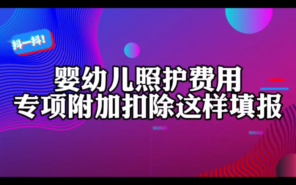 手把手教您,婴幼儿照护费用专项附加扣除这样填报哔哩哔哩bilibili