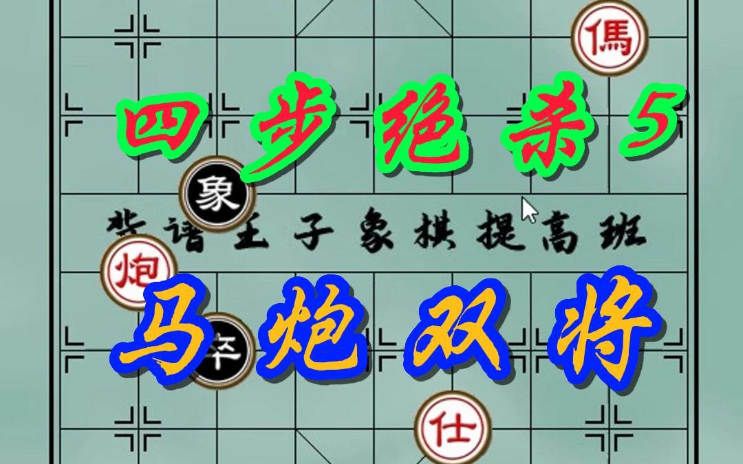 背谱王子:四步绝杀(马炮类5)马炮双将