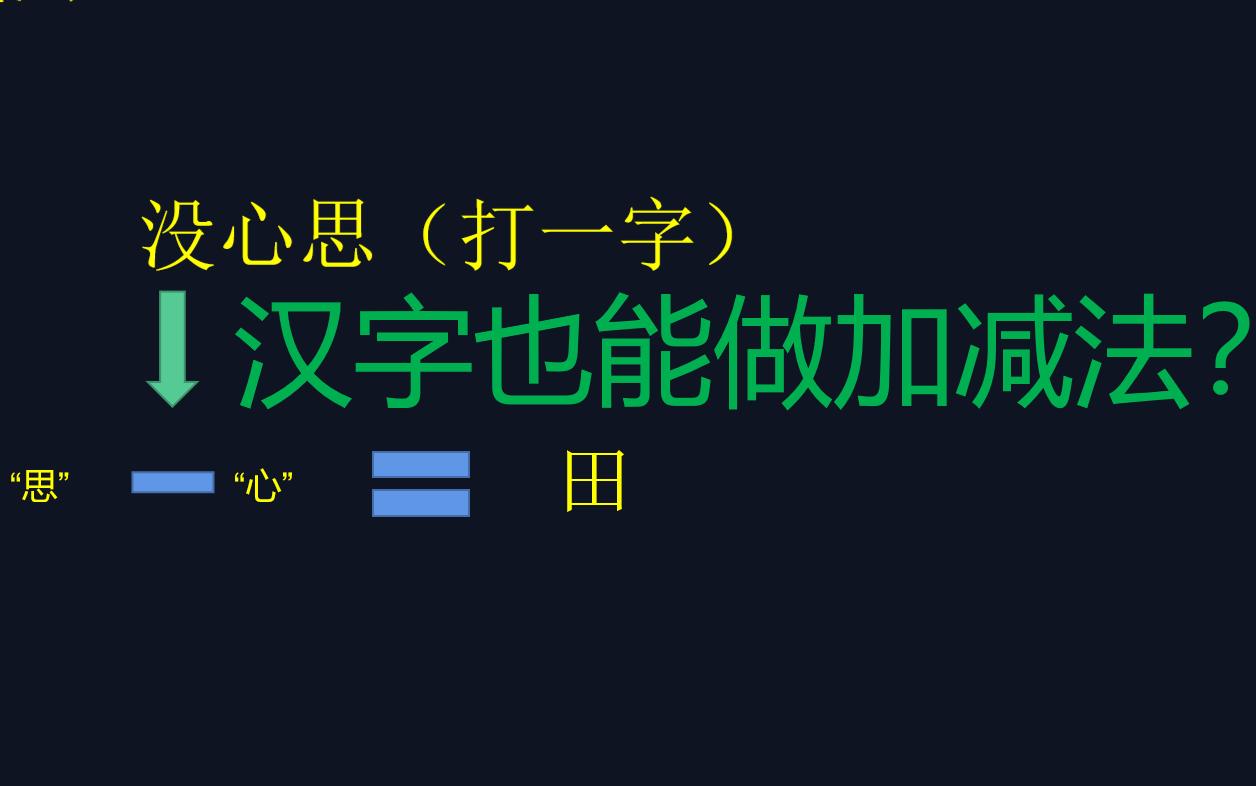 [图]神奇！汉字竟然也能做加减法！