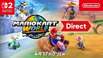 【IGN】《马力欧卡丁车世界》直面会全程视频
