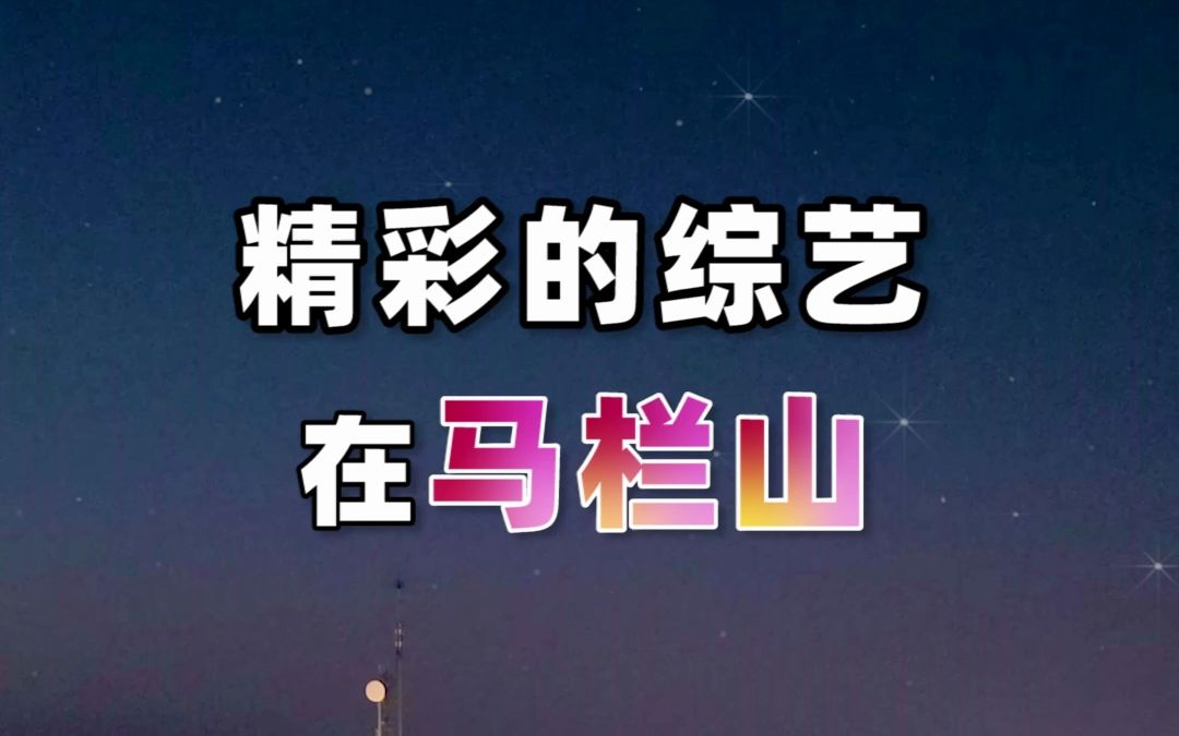 你看的那些精彩综艺,来自马栏山!哔哩哔哩bilibili