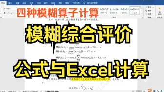 Descargar video: 【小白学统计】模糊综合评价计算步骤与算法公式梳理，模糊综合评价四种模糊算法Excel计算演示，word版公式整理及模糊综合评价统计软件操作