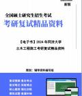 【复试】2024年 同济大学085900土木水利《土木工程施工》考研复试精品资料哔哩哔哩bilibili